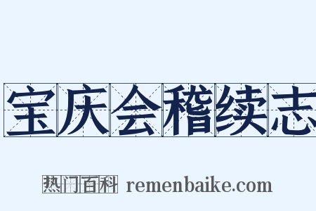 宝庆会稽续志是什么意思的图片